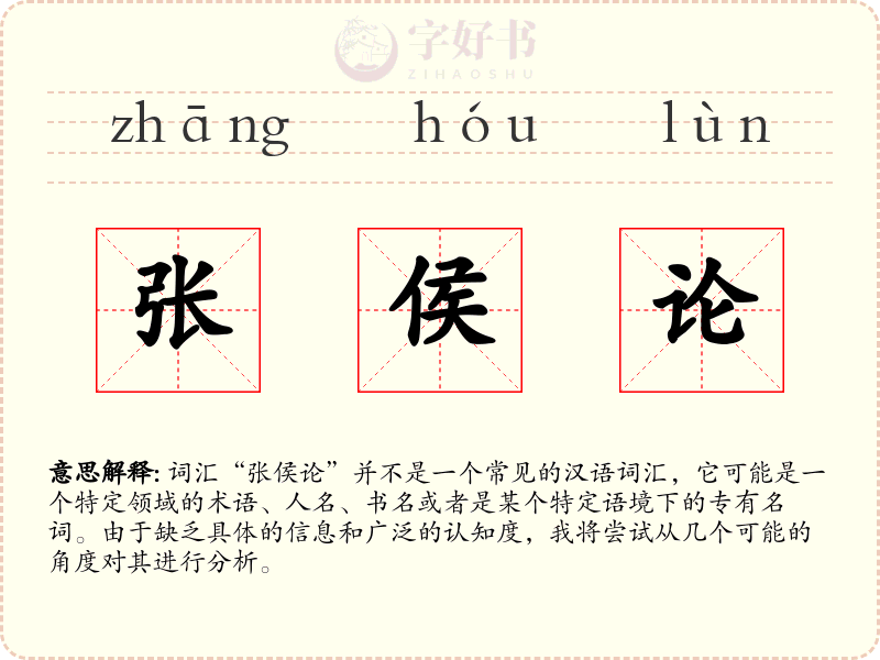 张侯论