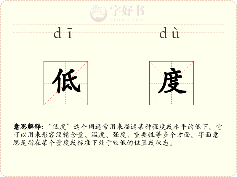 低度