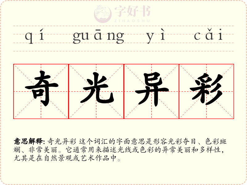 奇光异彩
