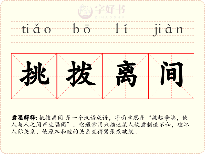 挑拨离间
