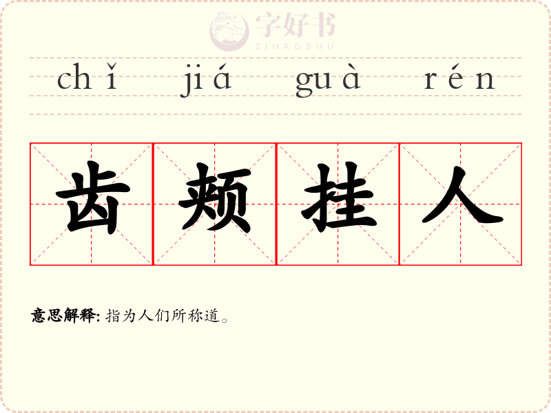 齿颊挂人