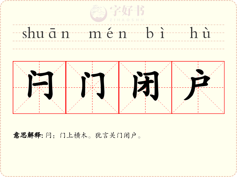 闩门闭户