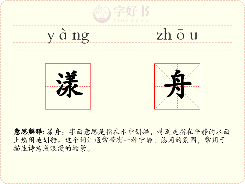 漾舟