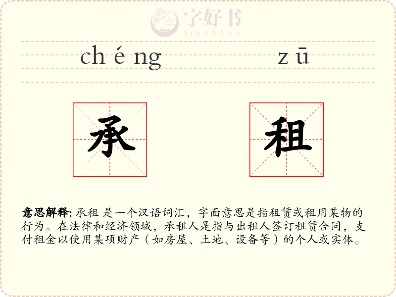 承租