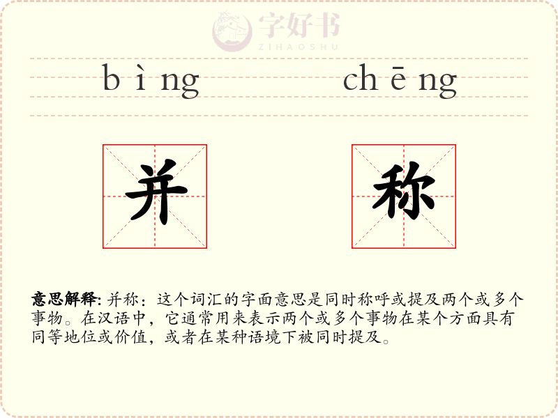 并称