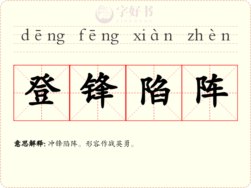 登锋陷阵