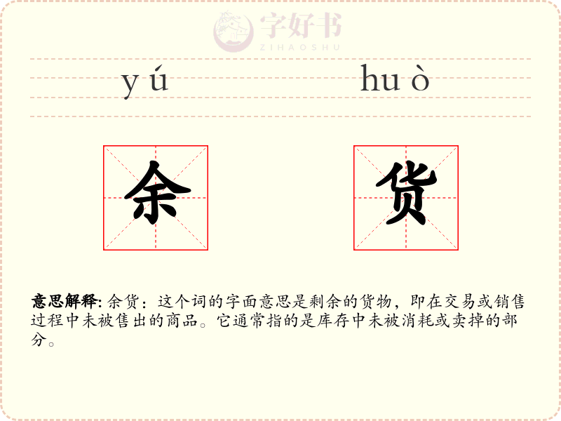 余货