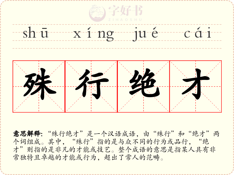 殊行绝才