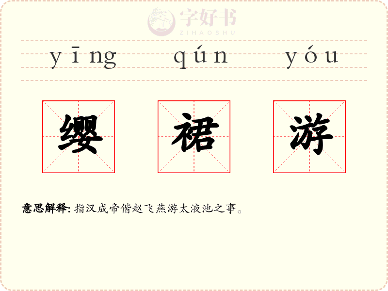 缨裙游