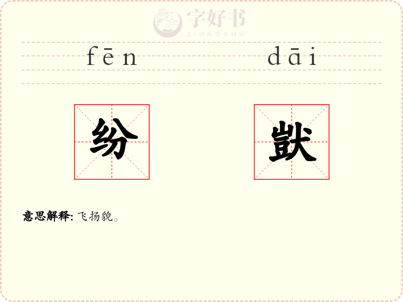 纷獃