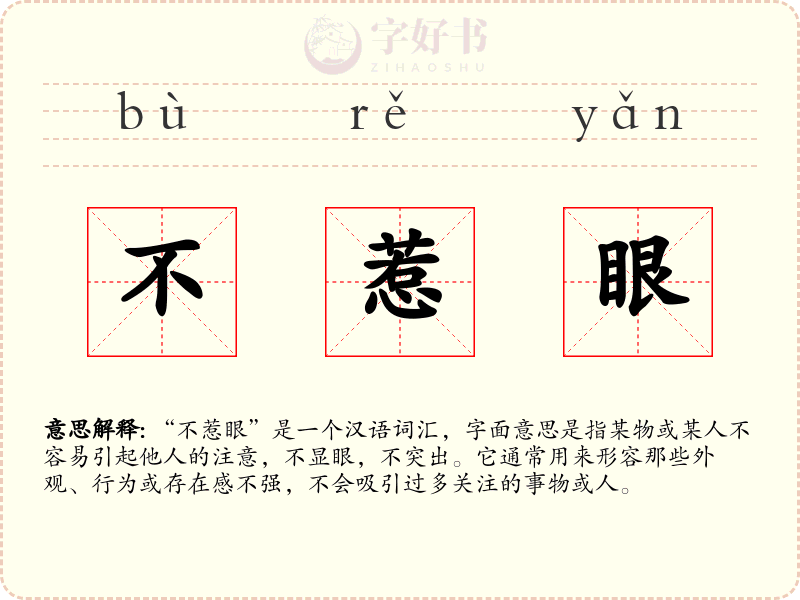 不惹眼