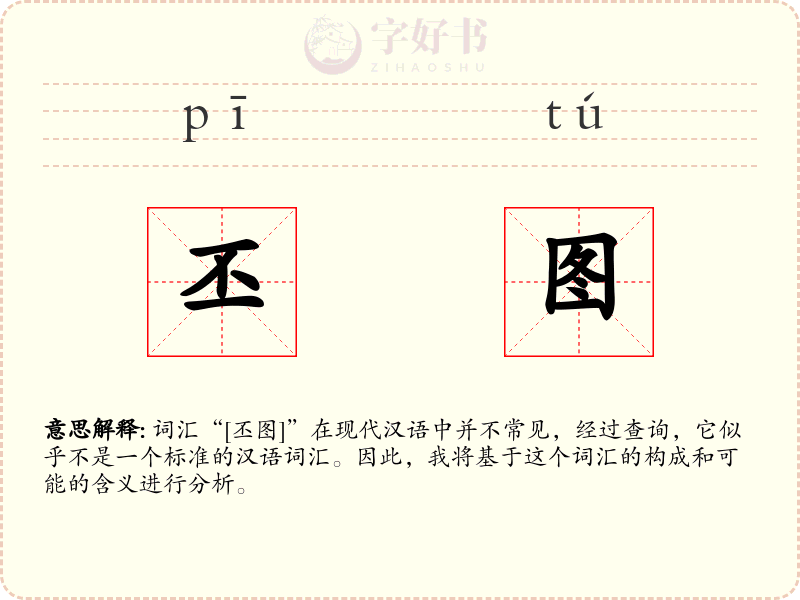 丕图