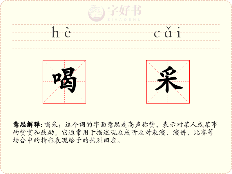 喝采