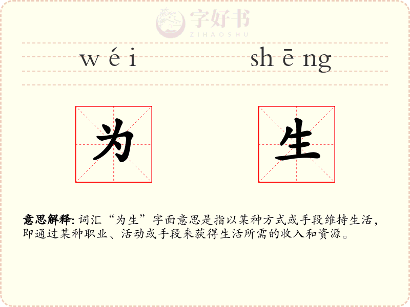 为生