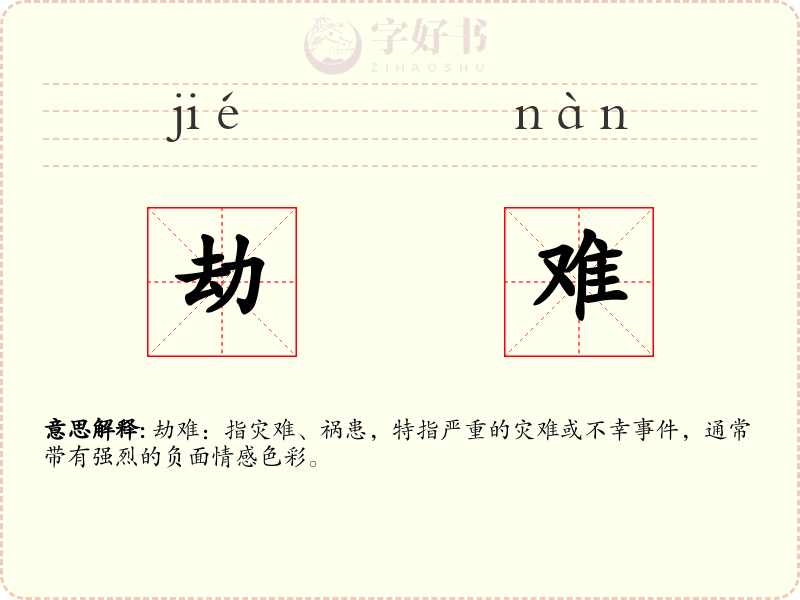劫难