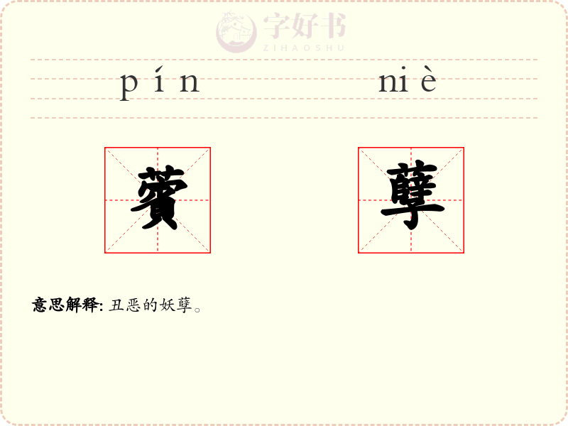 薲孽