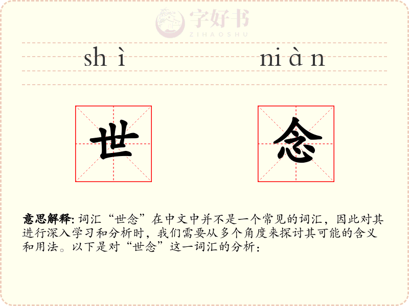 世念