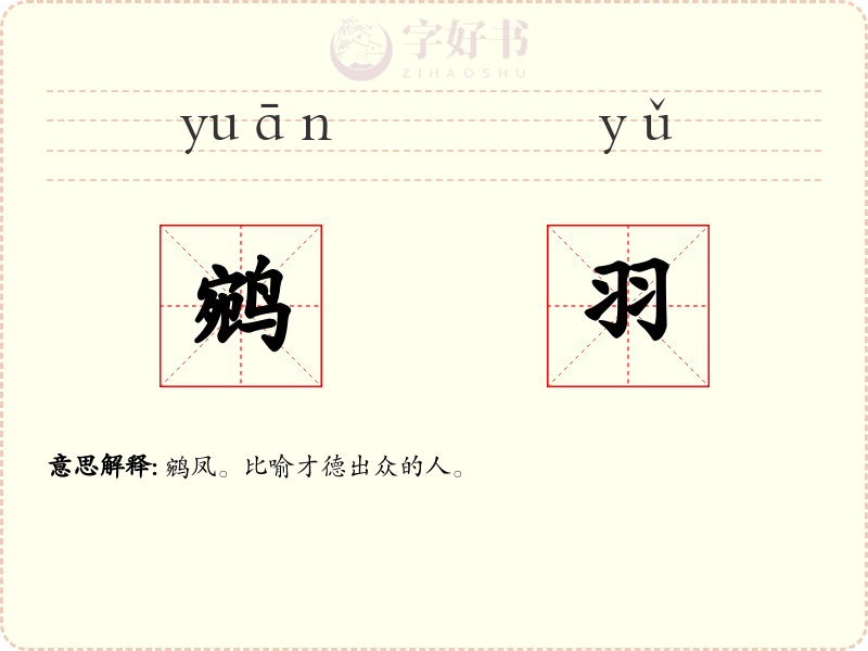 鹓羽