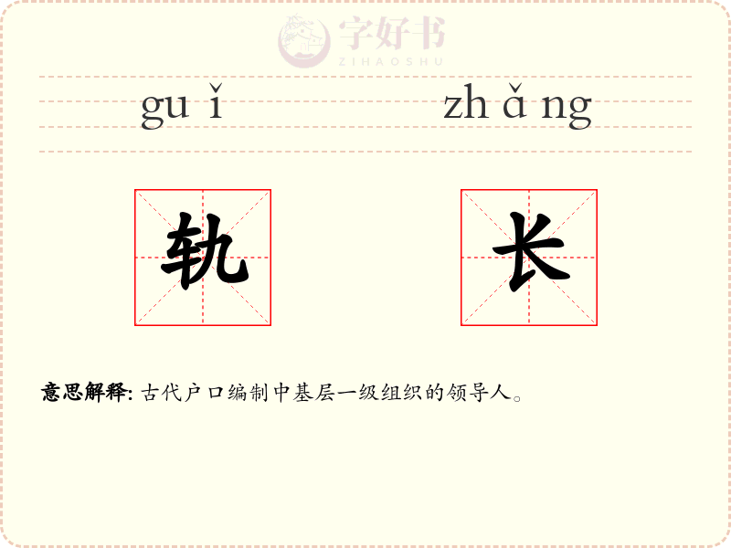 轨长