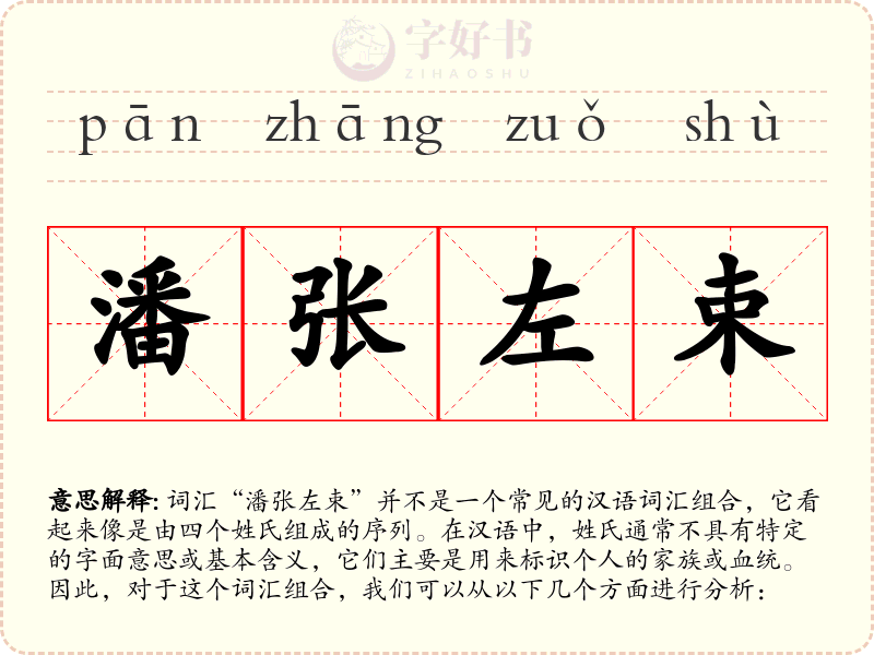 潘张左束
