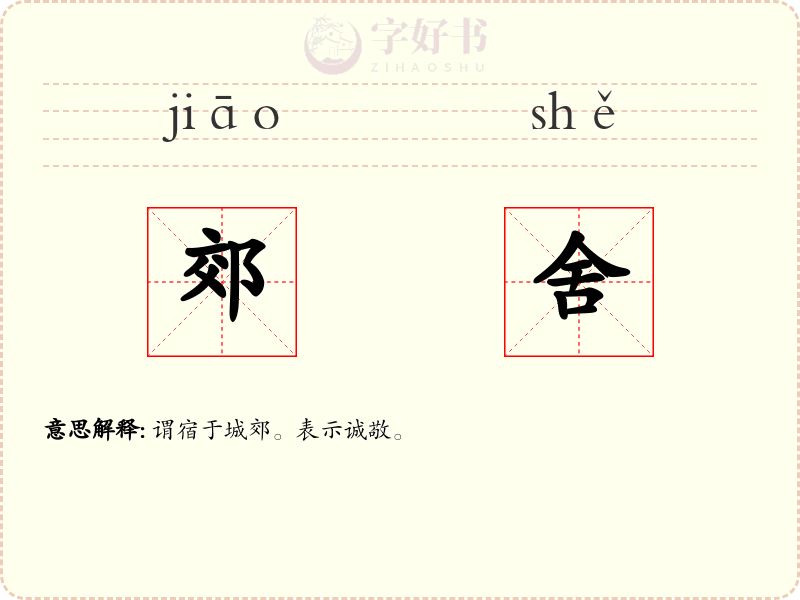 郊舍