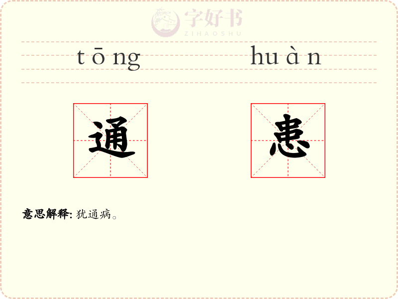 通患