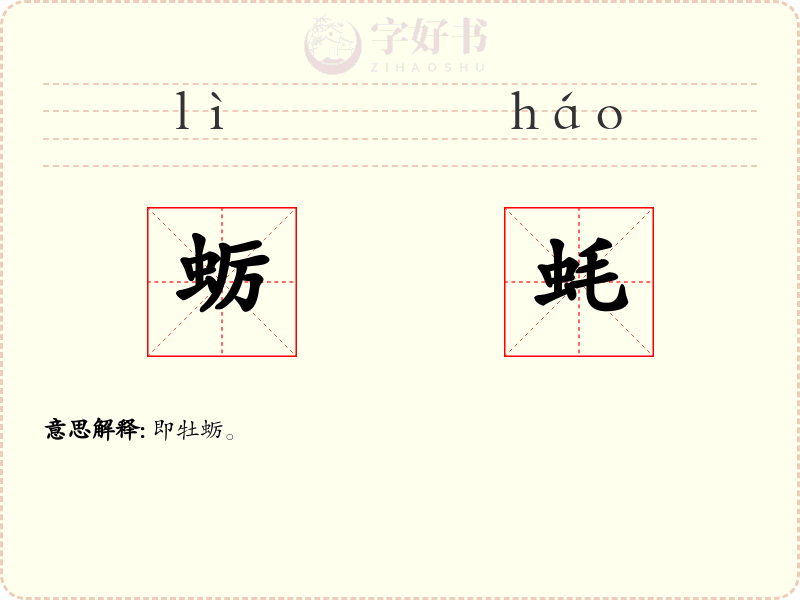 蛎蚝