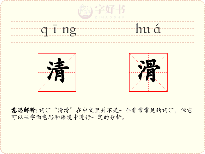 清滑