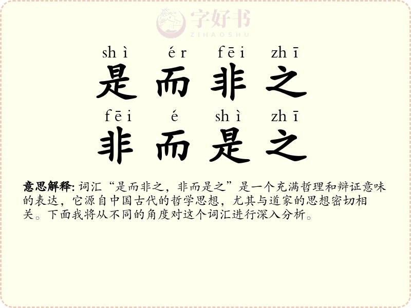 是而非之，非而是之