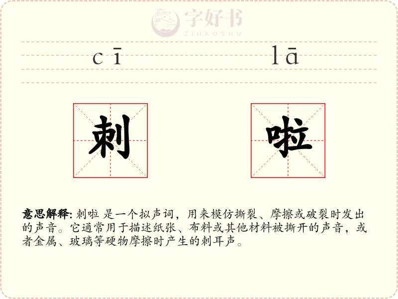 刺啦