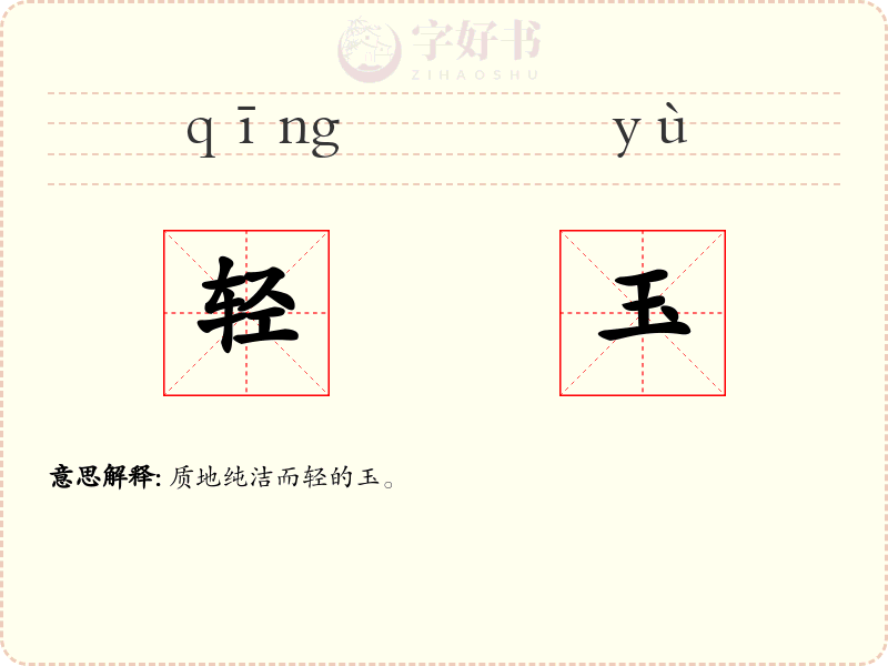 轻玉