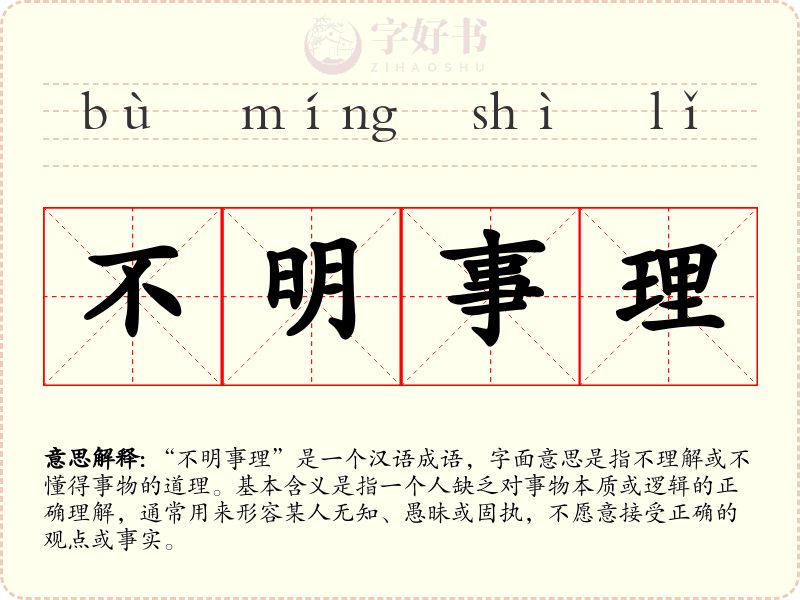 不明事理