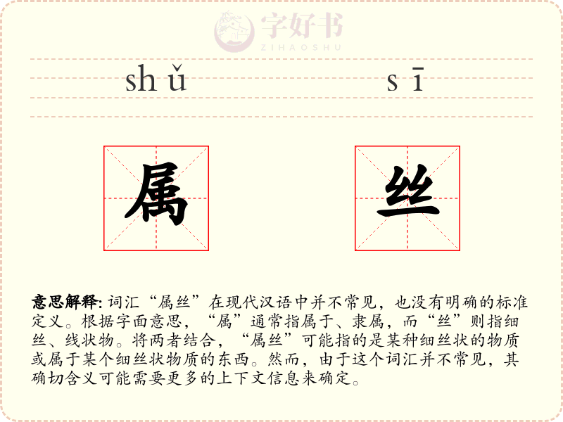 属丝