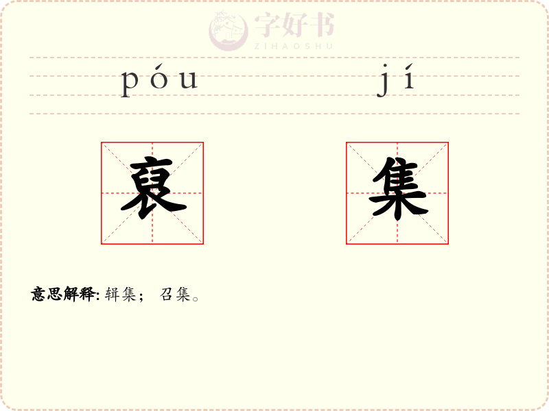 裒集