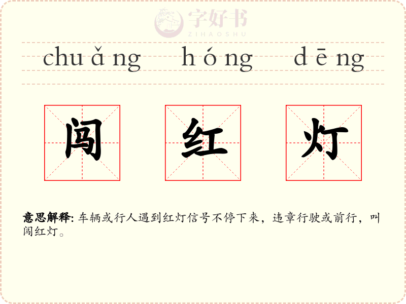 闯红灯