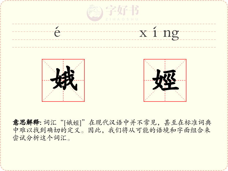 娥娙