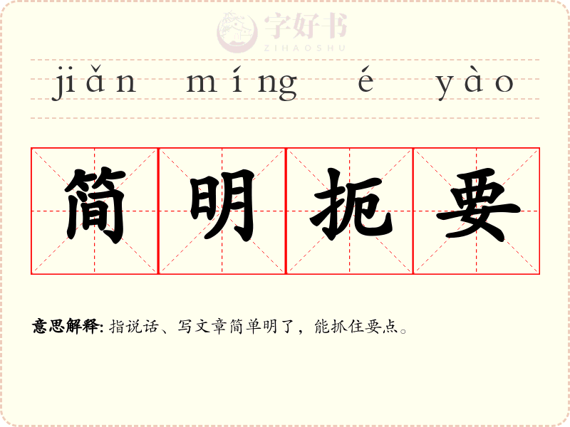 简明扼要