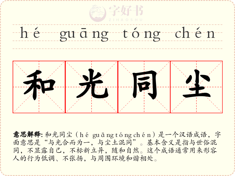 和光同尘