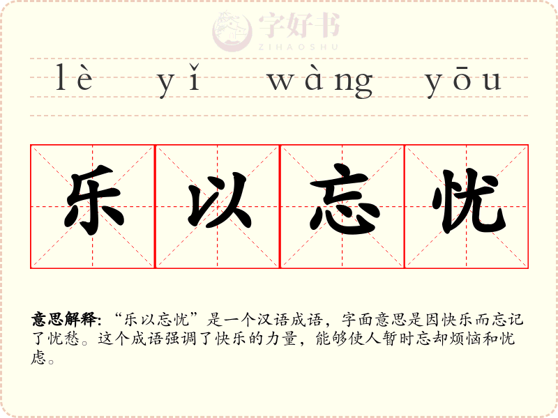 乐以忘忧