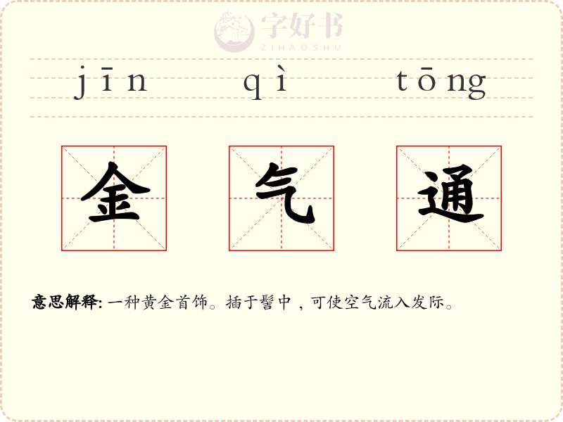 金气通