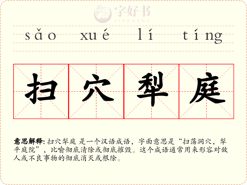 扫穴犁庭