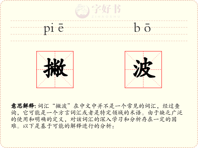 撇波