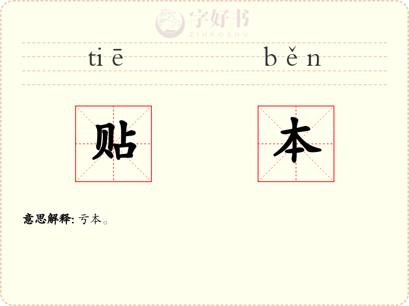 贴本