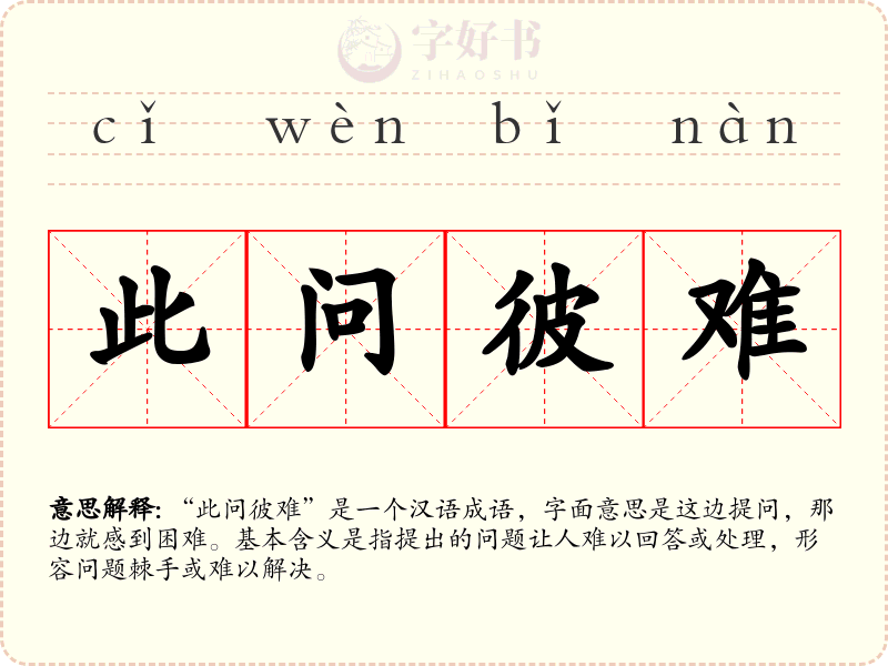 此问彼难
