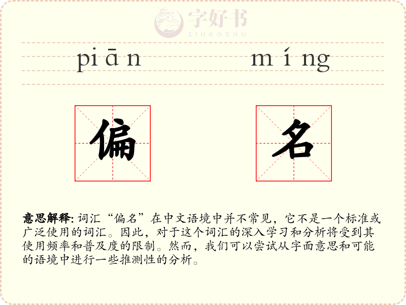 偏名