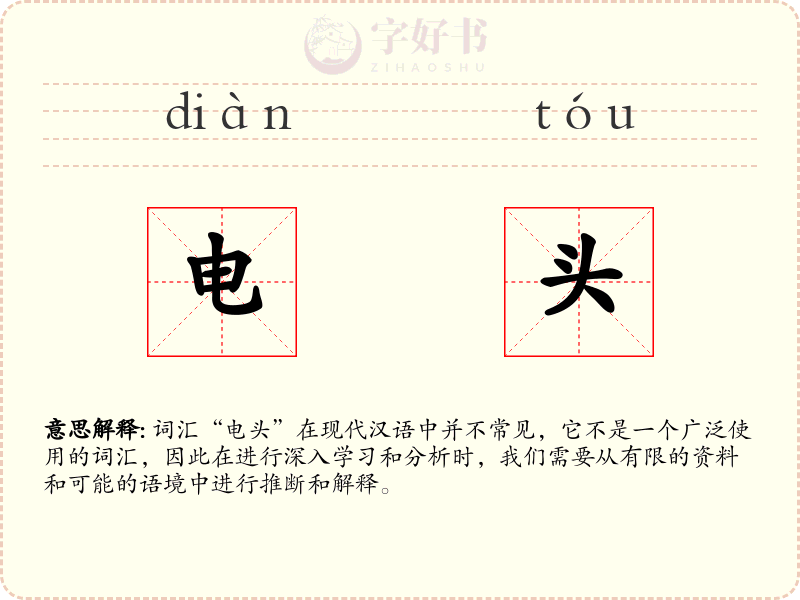 电头