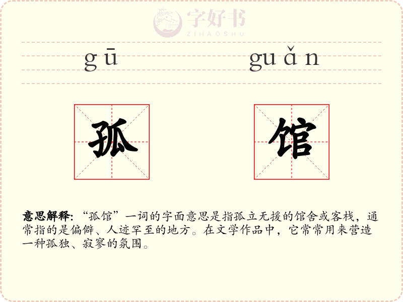 孤馆