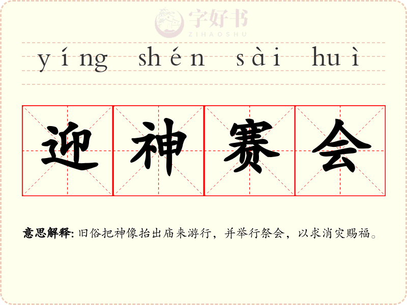 迎神赛会