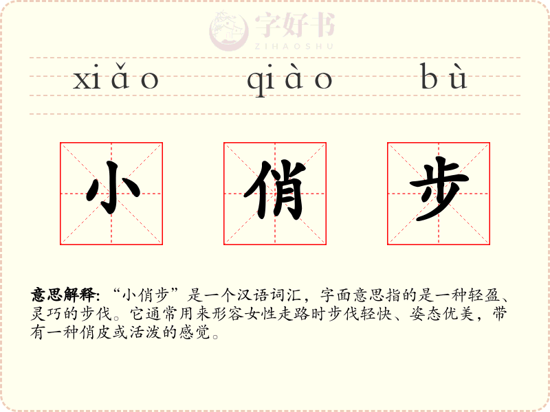 小俏步
