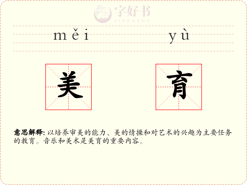 美育
